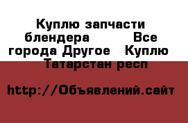 Куплю запчасти блендера Vitek - Все города Другое » Куплю   . Татарстан респ.